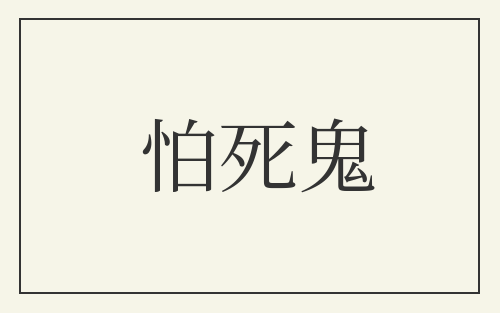 怕死鬼