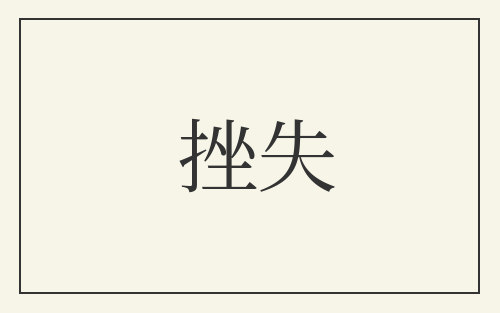 挫失