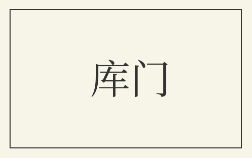 库门