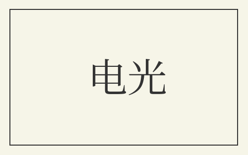 电光