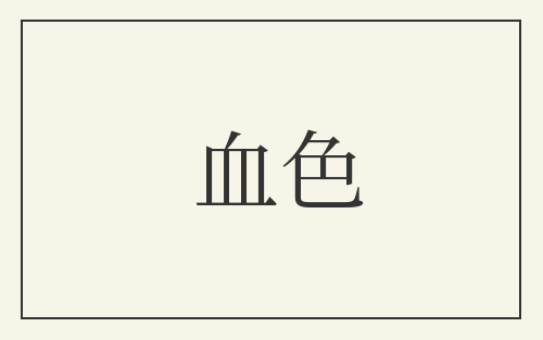 血色