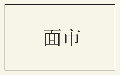 面市