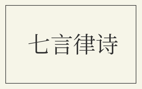 七言律诗