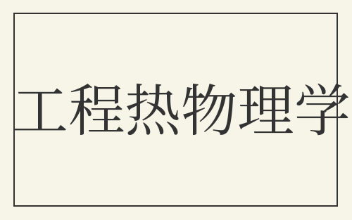 工程热物理学