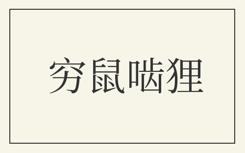 穷鼠啮狸