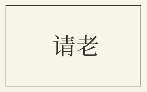 请老