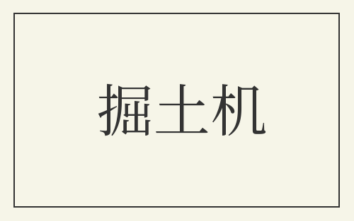 掘土机