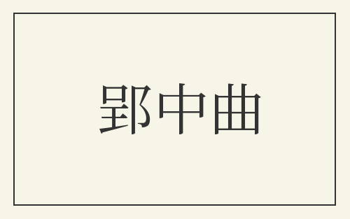 郢中曲