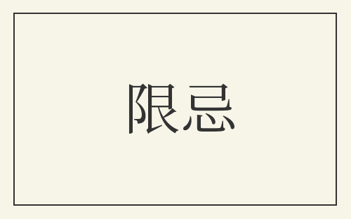 限忌