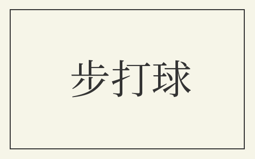 步打球