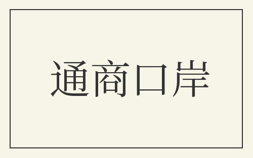 通商口岸