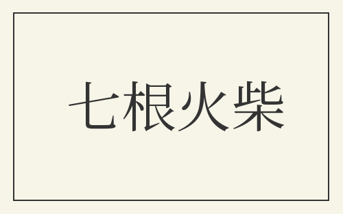 七根火柴
