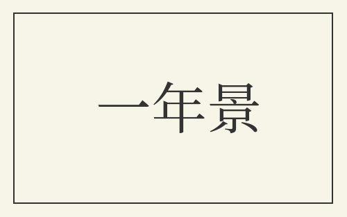 一年景