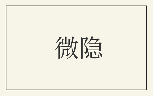 微隐