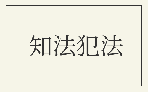 知法犯法