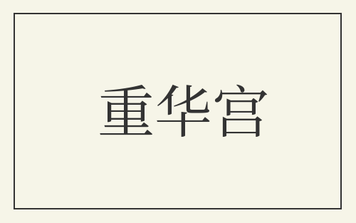 重华宫