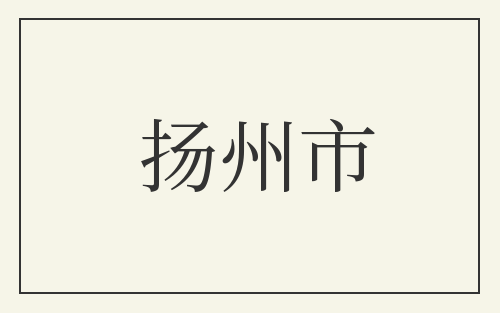 扬州市