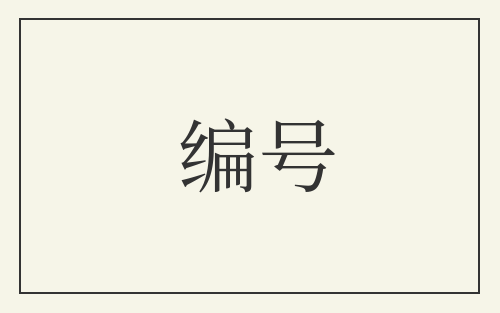 编号