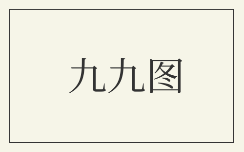 九九图