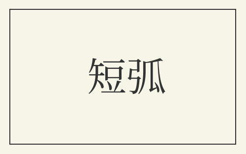 短弧