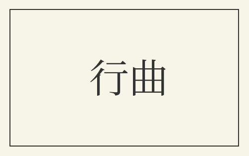 行曲