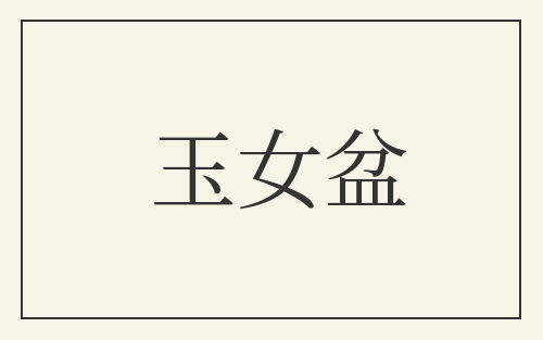 玉女盆