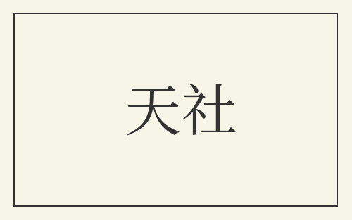 天社