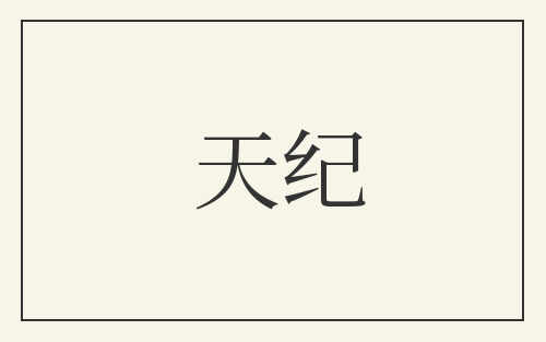 天纪