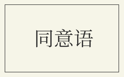 同意语