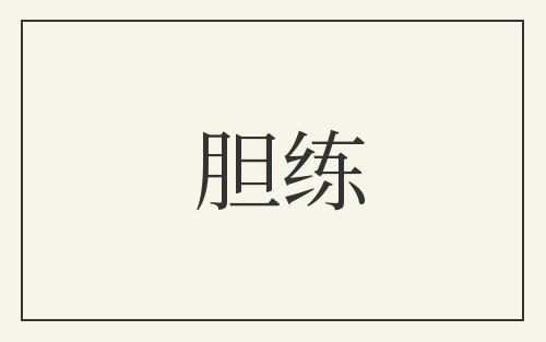 胆练