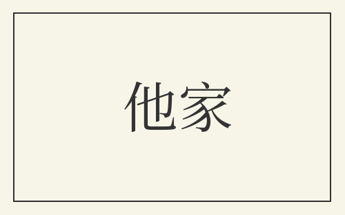 他家
