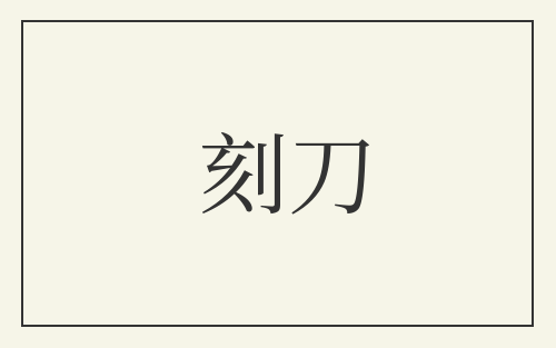 刻刀
