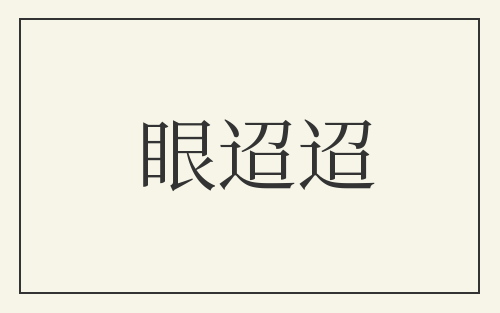 眼迢迢