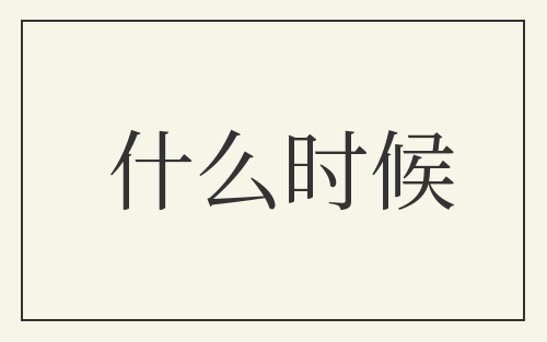 什么时候