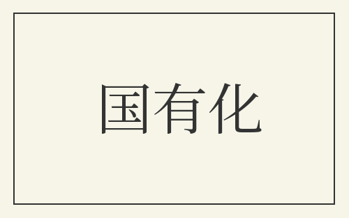国有化