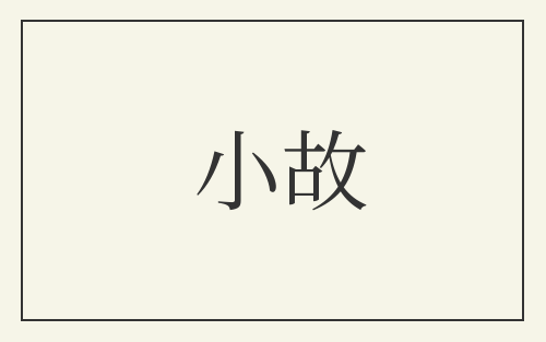 小故