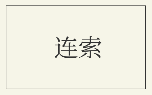 连索