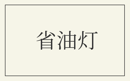 省油灯