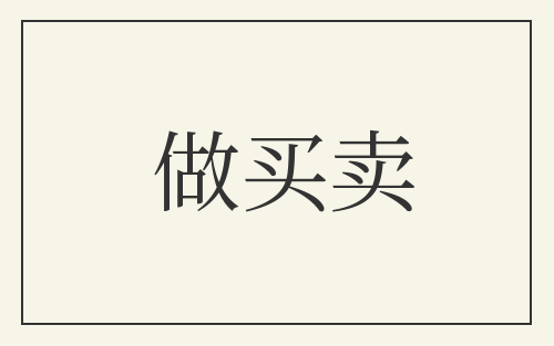 做买卖