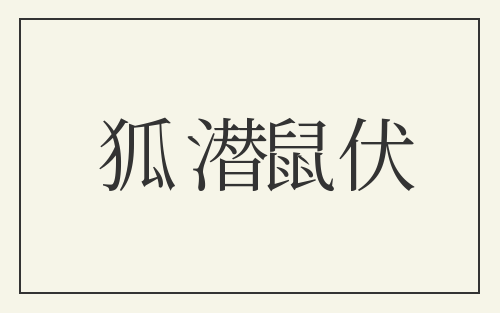 狐潜鼠伏