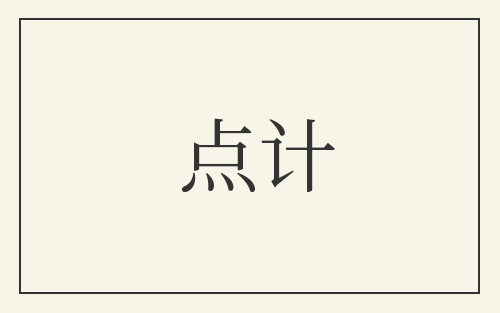 点计