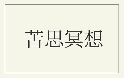 苦思冥想