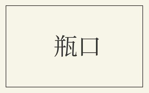 瓶口