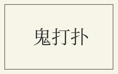 鬼打扑