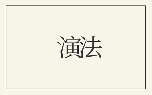 演法