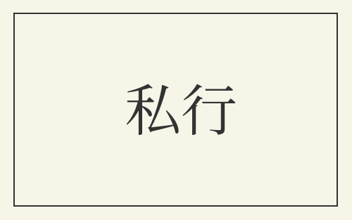 私行