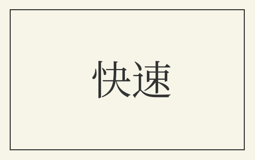 快速