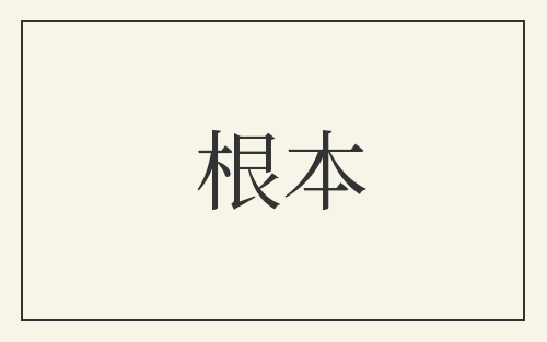 根本