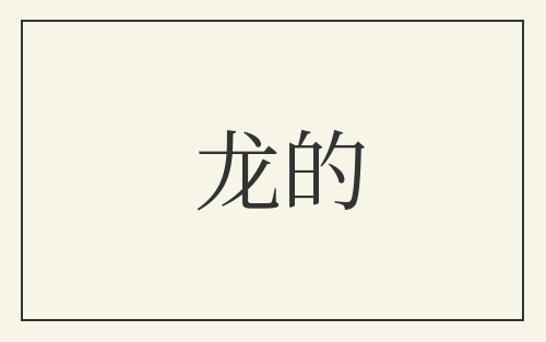 龙的