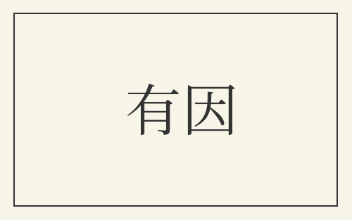 有因